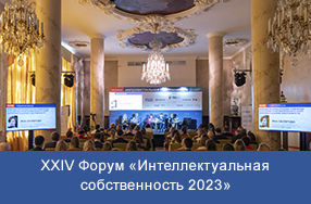 XXIV Форум «Интеллектуальная собственность 2023» 