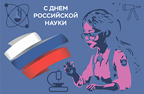 Поздравляем с Днём российской науки!