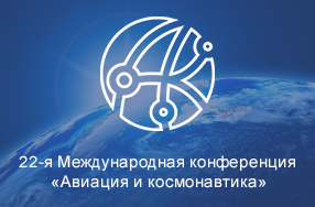Николай Белоусов представил доклад на конференции «Авиация и космонавтика»