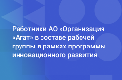 Работники АО «Организация «Агат» в составе рабочей группы в рамках программы инновационного развития