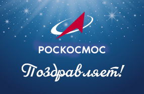 Руководство Госкорпорации «Роскосмос» поздравило АО «Организация «Агат» с 50-летием! 