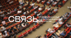 24-27 апреля – Международная выставка «Связь-2018» 24-27 апреля – Международная выставка «Связь-2018»