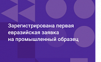 Зарегистрирована первая  евразийская заявка на промышленный образец Госкорпорации «Роскосмос»