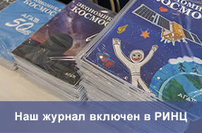 Журнал «Экономика космоса» включен в РИНЦ