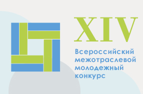 XIV Всероссийский межотраслевой молодежный конкурс