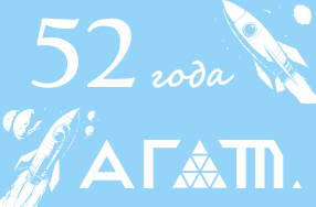АО «Организация «Агат» – 52 года!