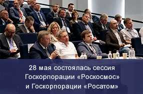 Состоялась стратегическая сессия по вопросам взаимодействия Госкорпорации «Роскосмос» и Госкорпорации «Росатом»