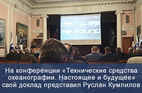 Руслан Кумпилов представил доклад на 1-й научно-практической конференции «Технические средства океанографии. Настоящее и будущее»