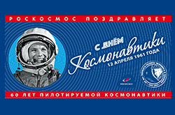 С Днём космонавтики!