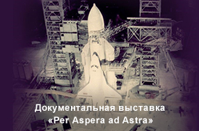Документальная выставка «Per Aspera ad Astra»