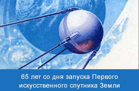 4 октября 2022 г. 65 лет со дня запуска Первого искусственного спутника Земли