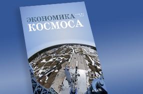Возрождение традиций экономической научной школы в Роскосмосе