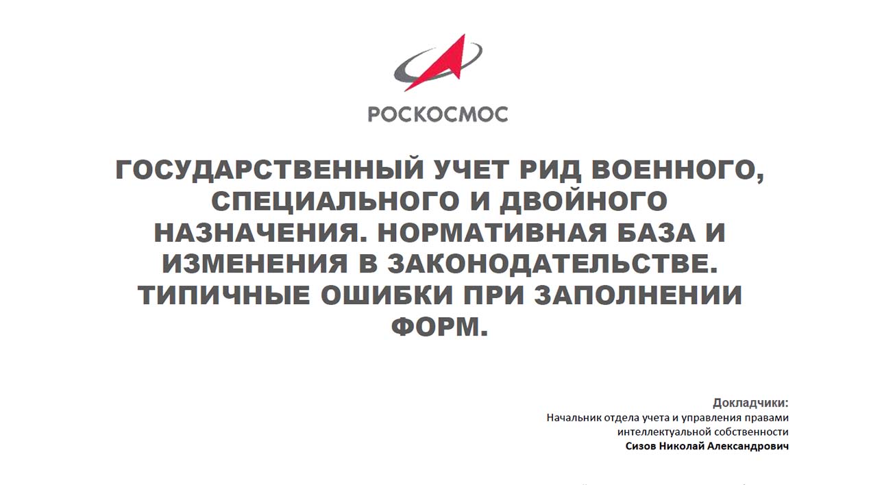 Государственный учет РИД военного, специального и двойного назначения. нормативная  база и изменения в законодательстве. Типичные ошибки при заполнении форм.