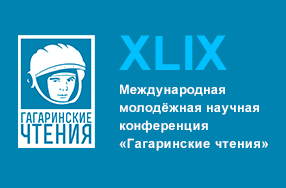 Екатерина Груздева выступила на XLIX Международной молодёжной научной конференции «Гагаринские чтения»