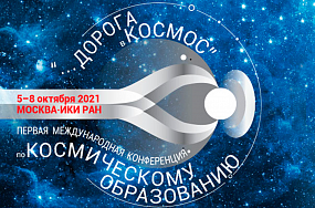 Алексей Пивкин и Алексей Афанасьев выступили на первой Международной конференции «Дорога в космос» 