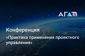 Михаил Хоханов выступил на конференции «Практика применения проектного управления»