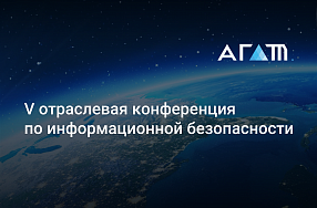 Владислав Хоменко выступил на V отраслевой конференции по информационной безопасности