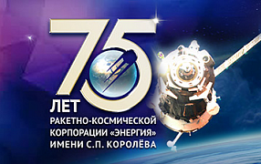 ПАО «РКК «Энергия» - 75 лет!