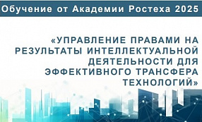 Михаил Аношин выступил экспертом Программы повышения квалификации «Управление правами на результаты интеллектуальной деятельности для эффективного трансфера технологий»