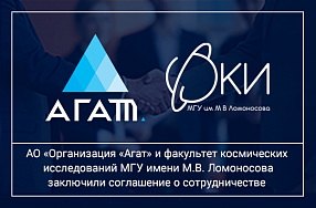 Cоглашение о сотрудничестве с факультетом космических исследований МГУ имени М.В. Ломоносова
