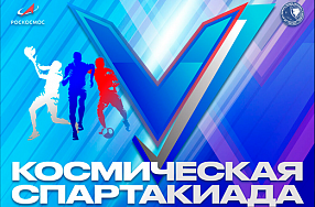 Пятая спартакиада Госкорпорации «Роскосмос»