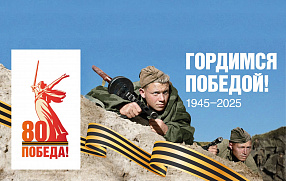 Поздравляем с Днём Великой Победы!