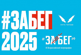 Работники АО «Организация «Агат» приняли участие во Всероссийском полумарафоне «ЗаБег.РФ»