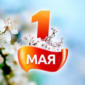 1 мая - Праздник Весны и Труда