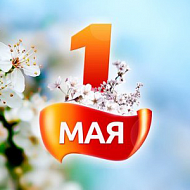 1 мая - Праздник Весны и Труда