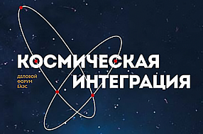 АО «Организация «Агат» - участник Первого Делового форума ЕАЭС «Космическая интеграция»